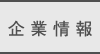 企業情報