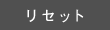 リセット
