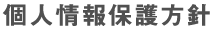 個人情報保護方針