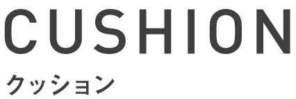 クッション