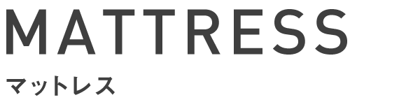 マットレス