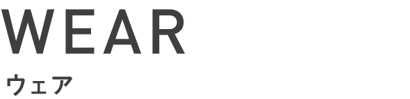ウェア